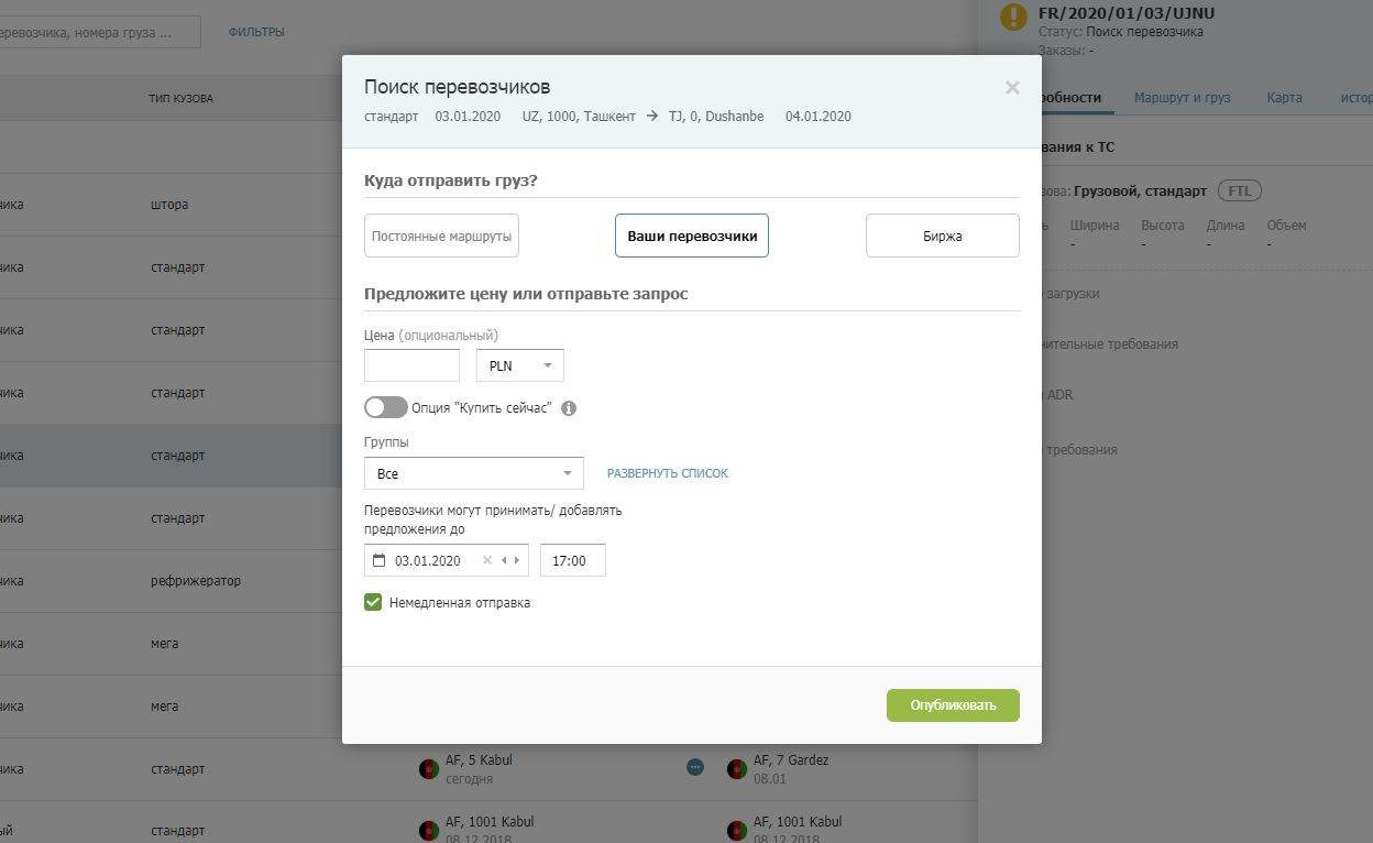 выставление предложения груза