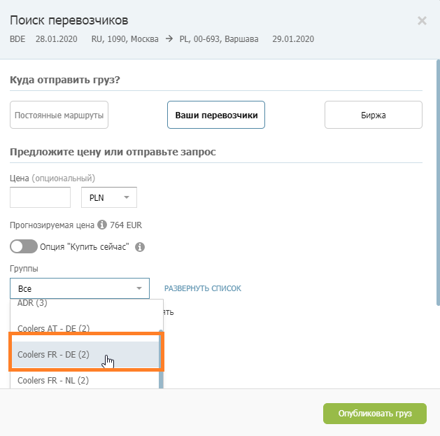 выбор группы для отправки груза