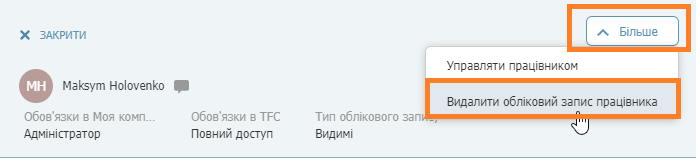 видалити працівника на Транс.єу