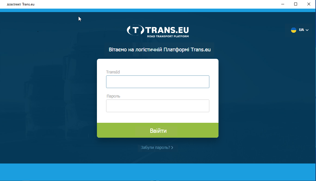 Вхід в Асистент Trans.eu