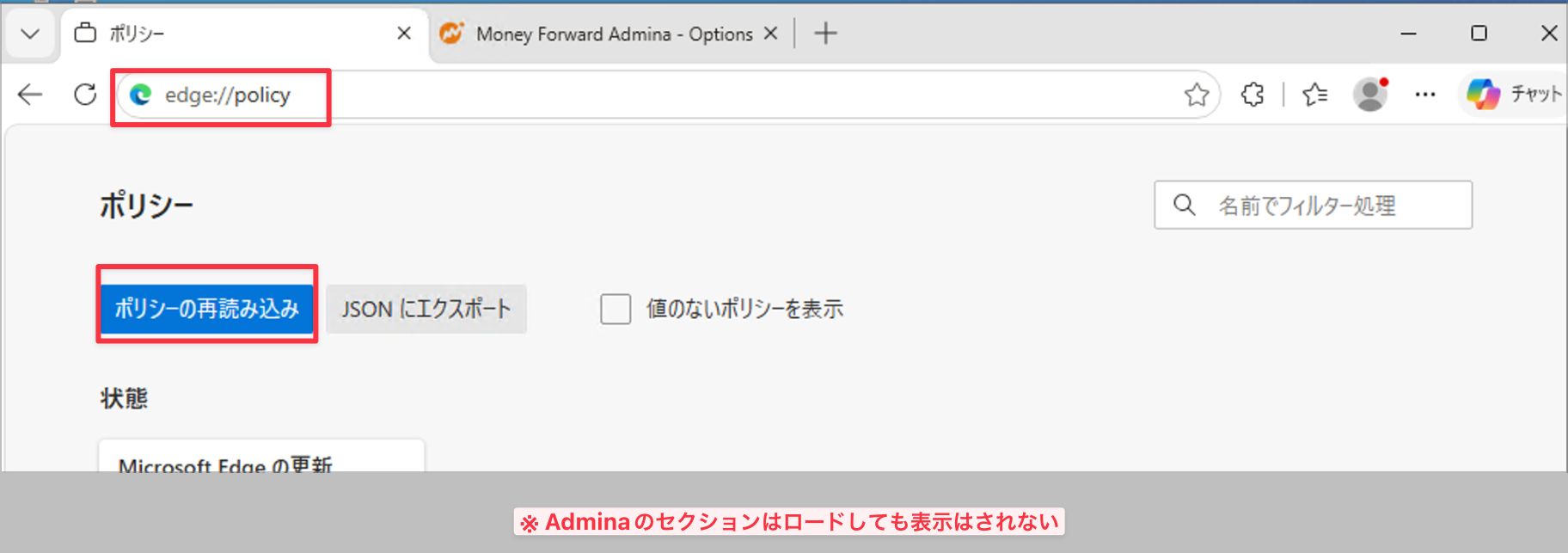 Edge: edge://policy でポリシーの再読み込み