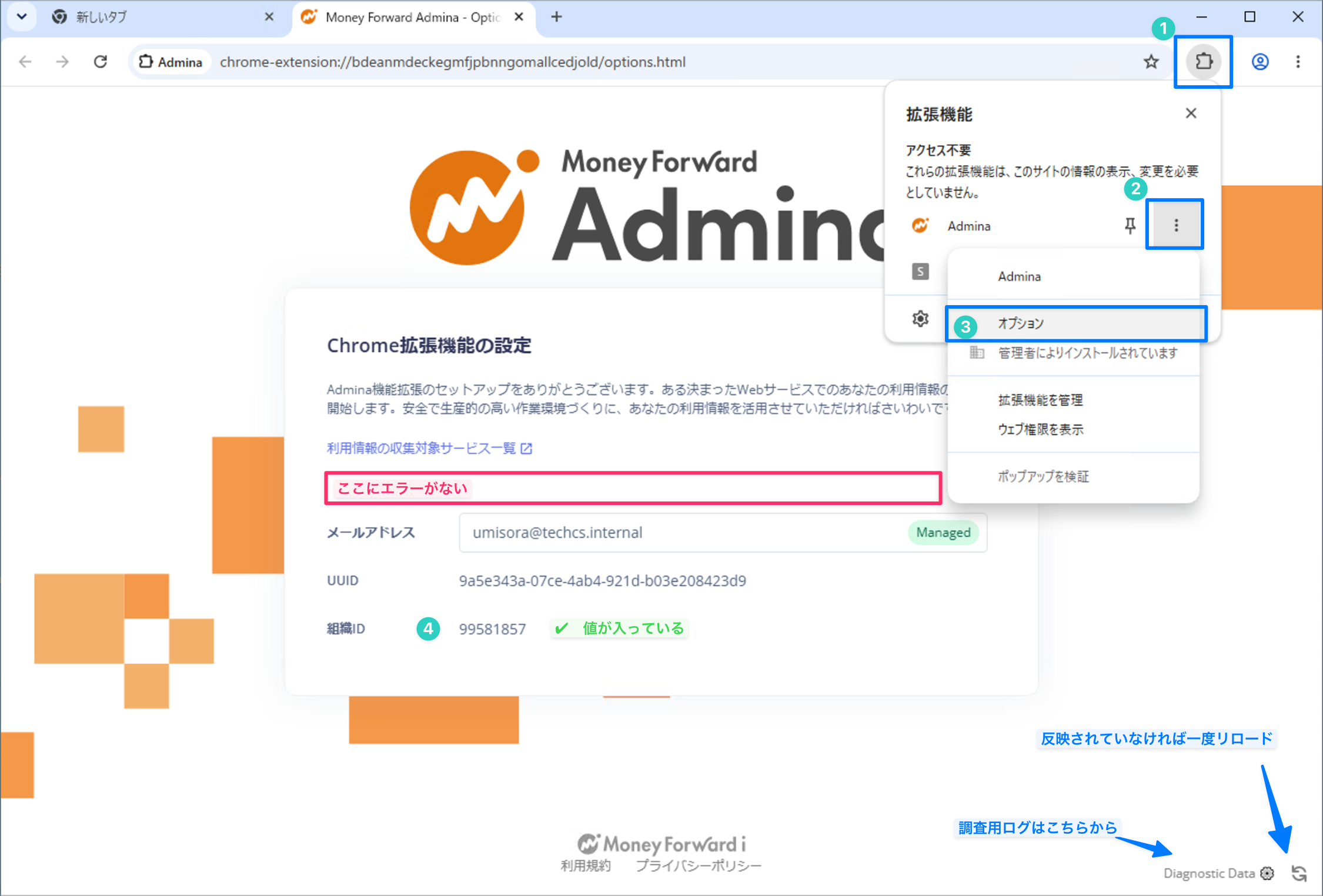 Chrome: 拡張機能オプションページでの確認